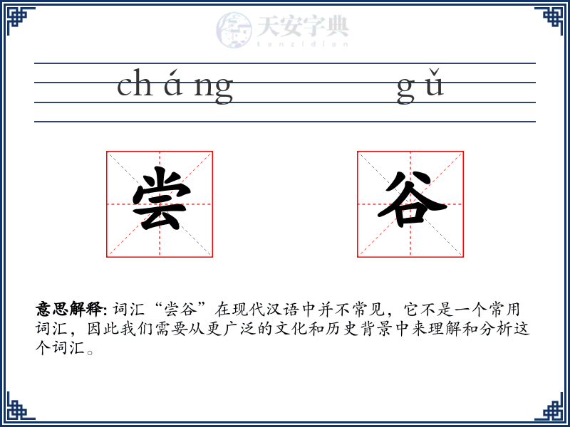 尝谷