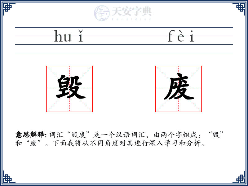 毁废