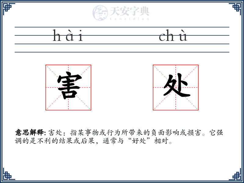 害处