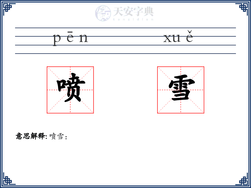 喷雪