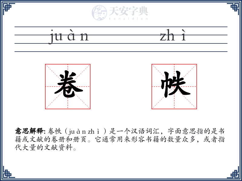 卷帙