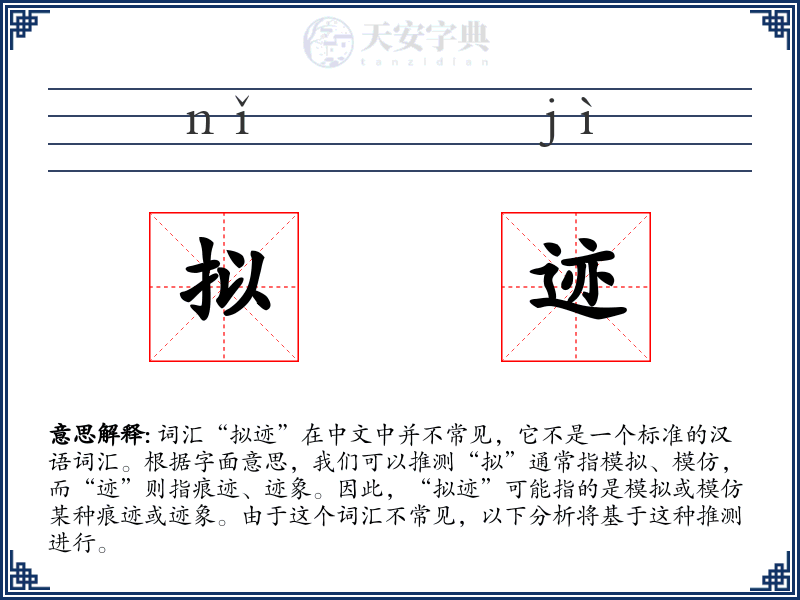 拟迹