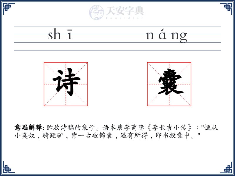诗囊