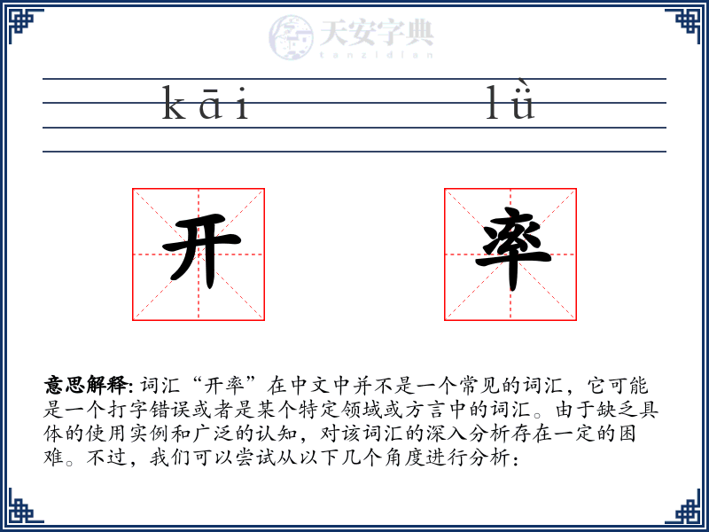 开率