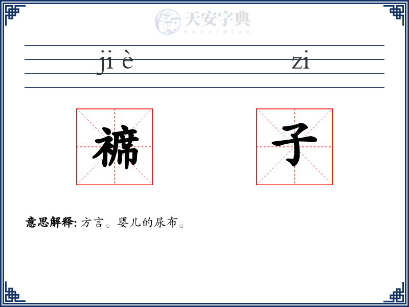 褯子
