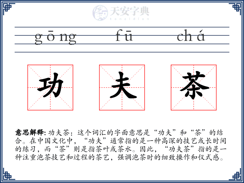 功夫茶