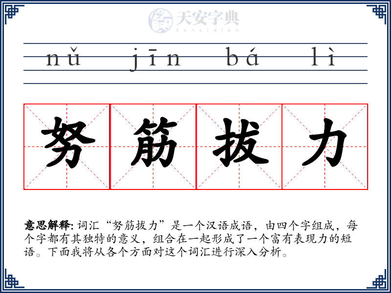 努筋拔力