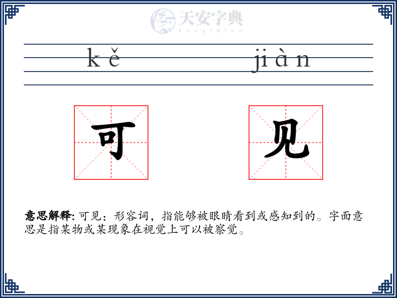 可见