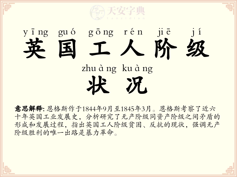英国工人阶级状况