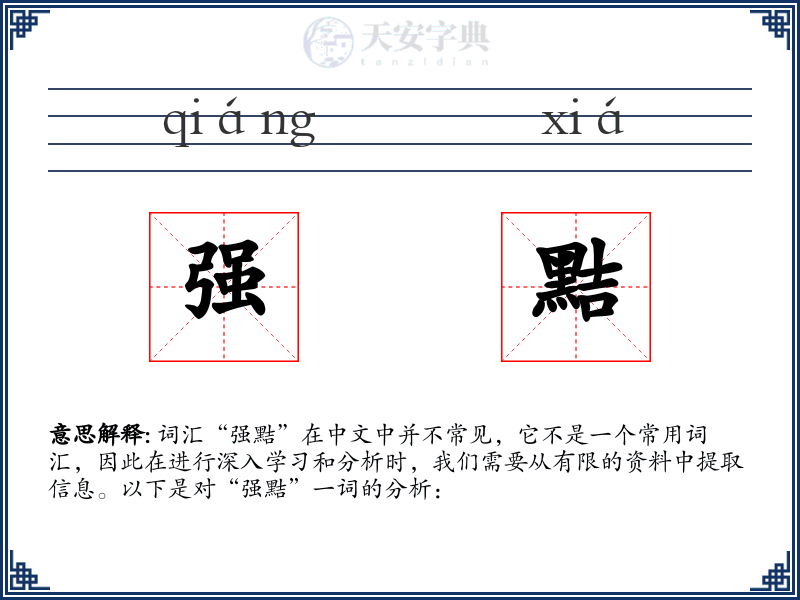 强黠