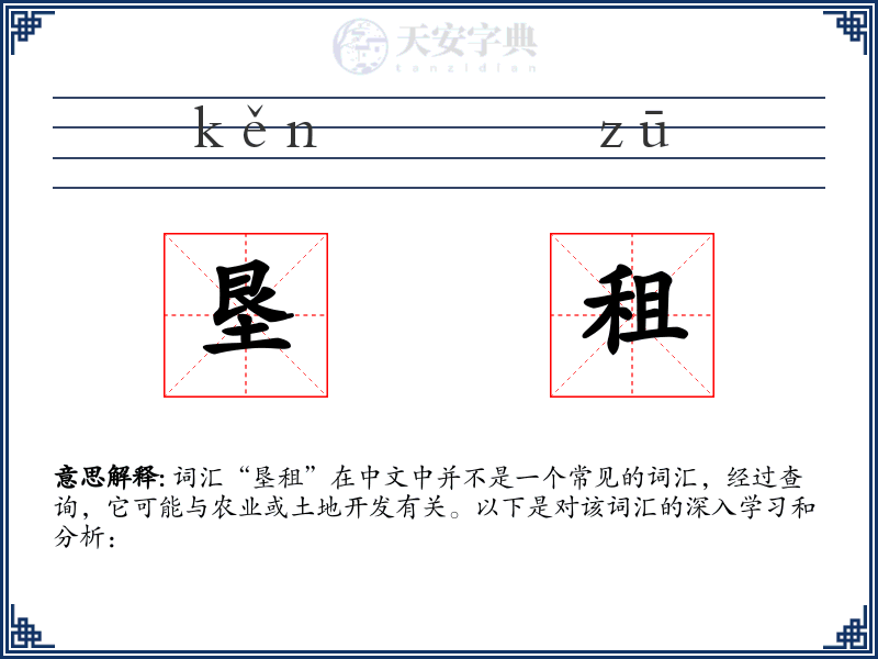 垦租