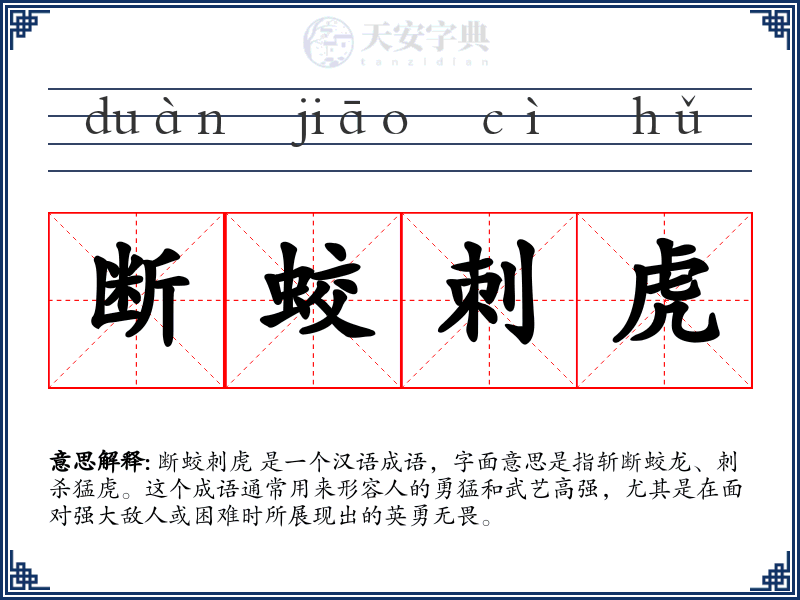 断蛟刺虎