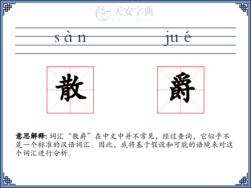 散爵