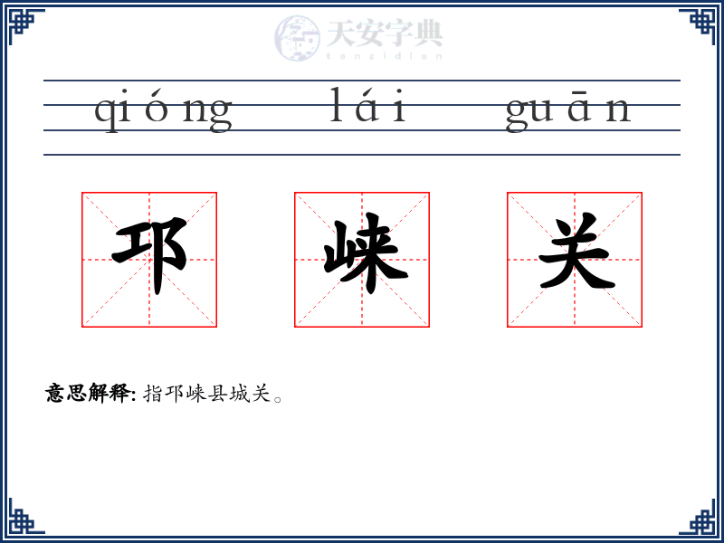 邛崃关