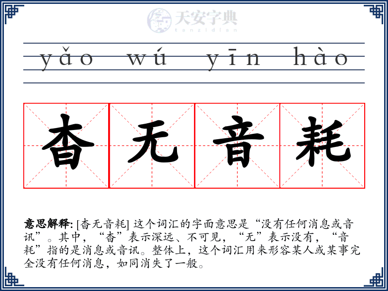 杳无音耗