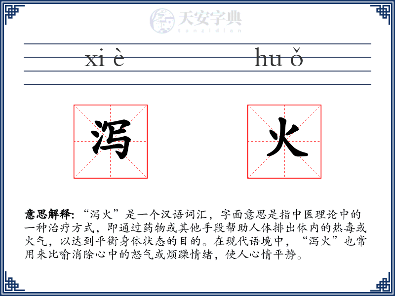 泻火