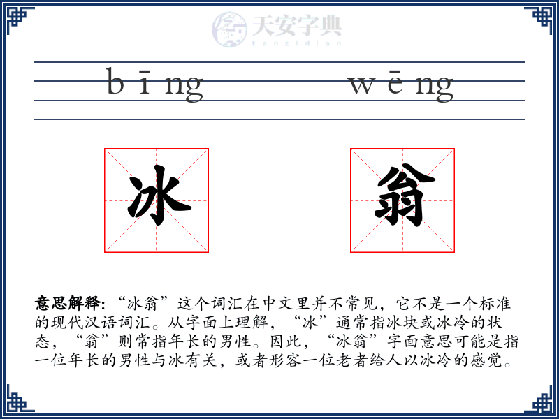 冰翁
