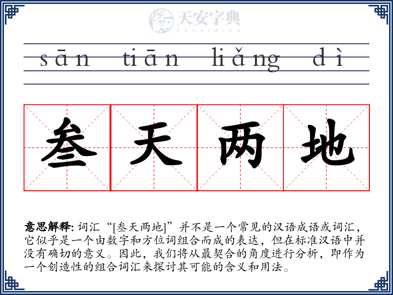 叁天两地