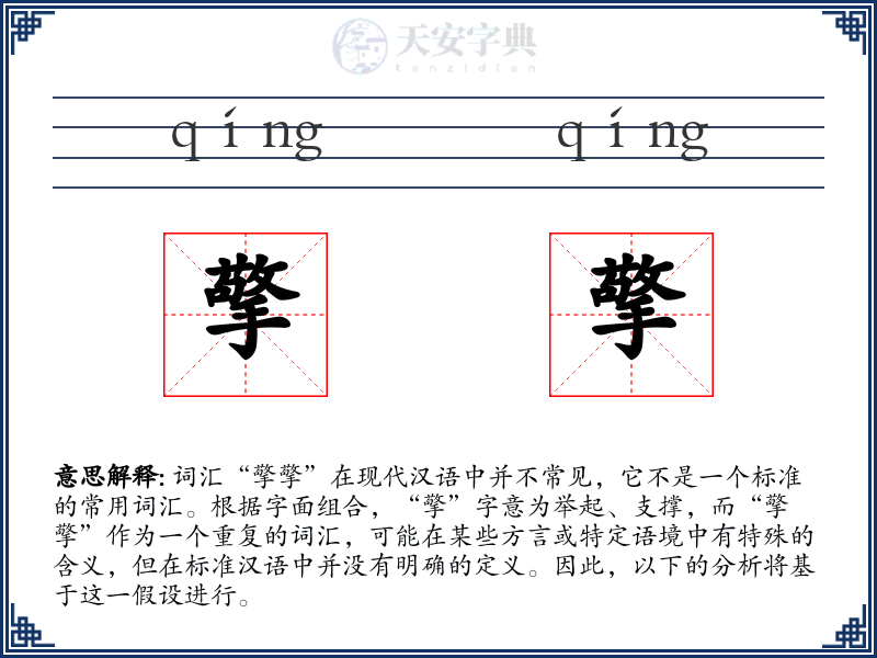 擎擎