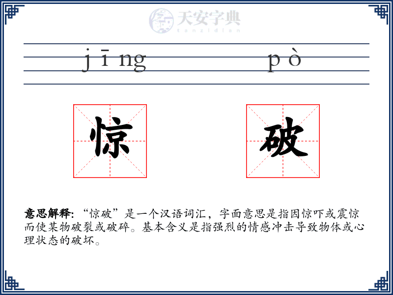 惊破