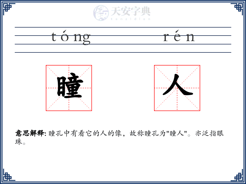 瞳人