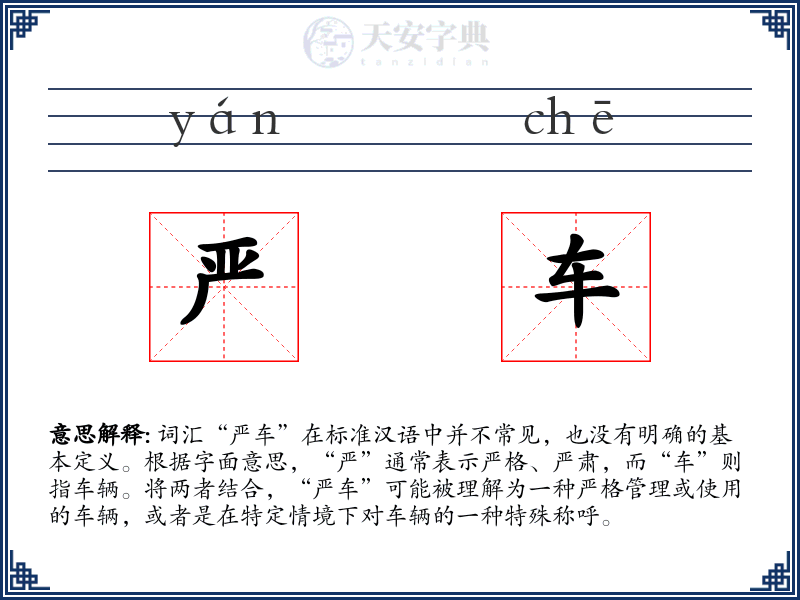 严车