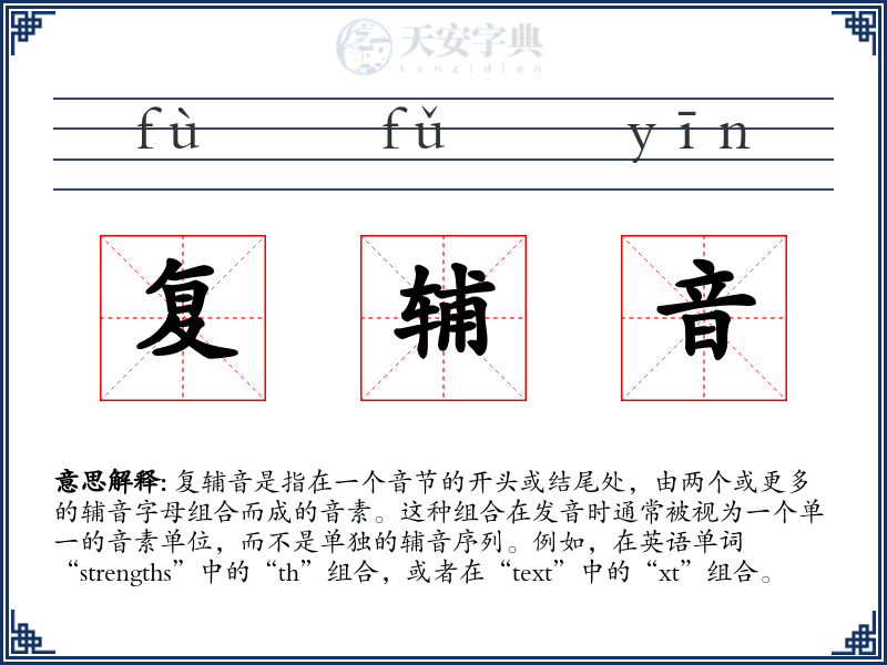复辅音