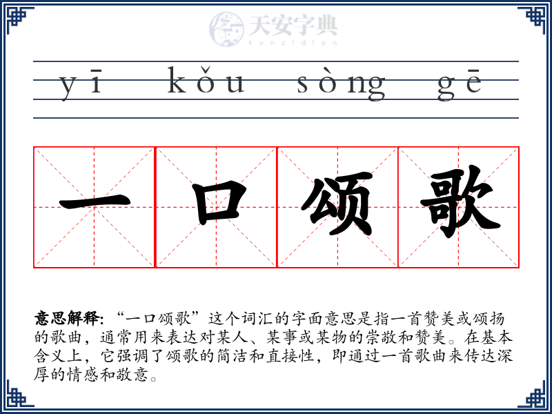 一口颂歌