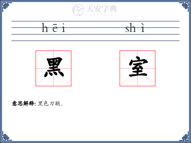 黑室