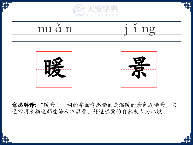 暖景