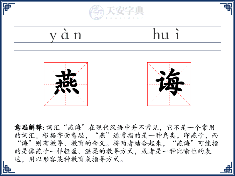 燕诲