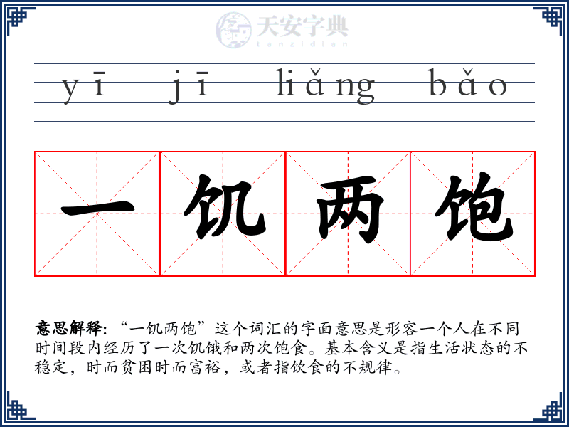 一饥两饱