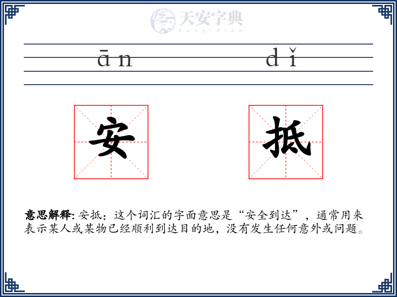 安抵