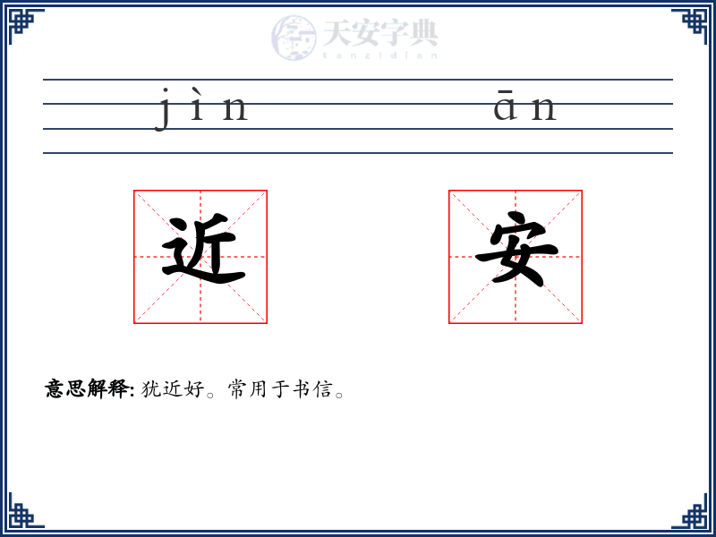 近安