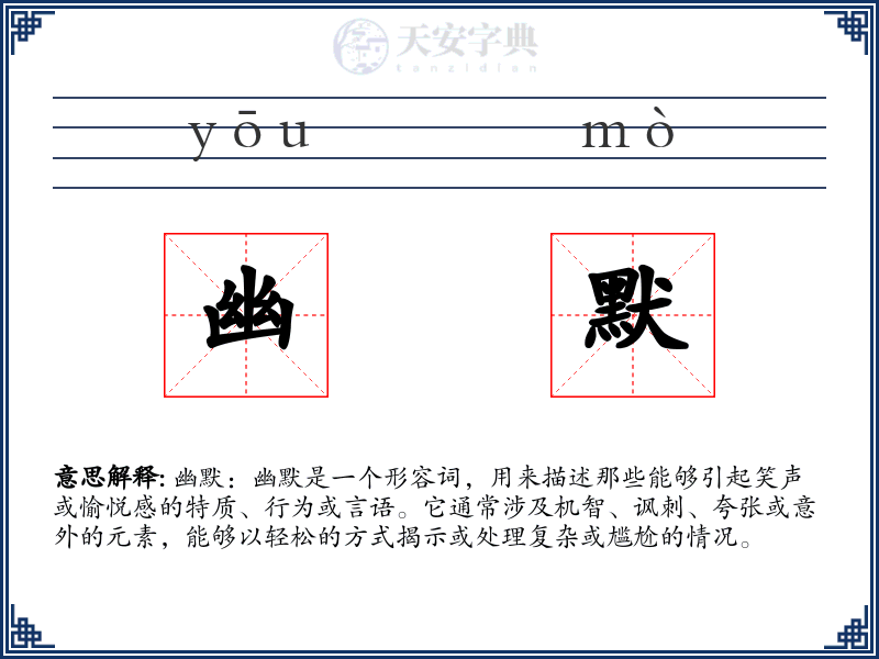 幽默