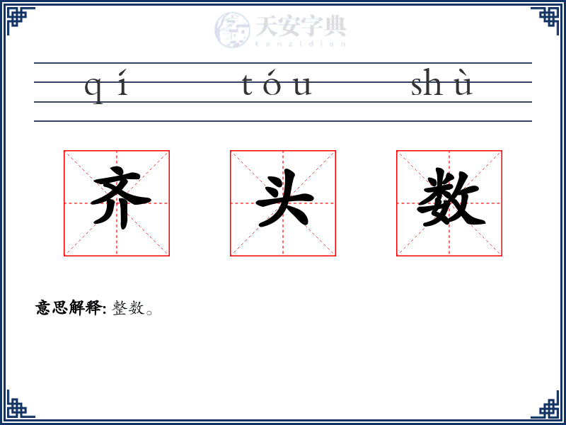 齐头数