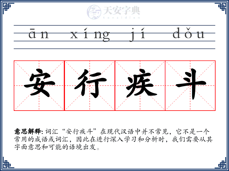 安行疾斗