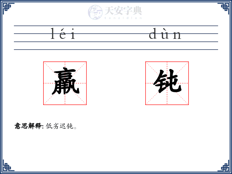 羸钝