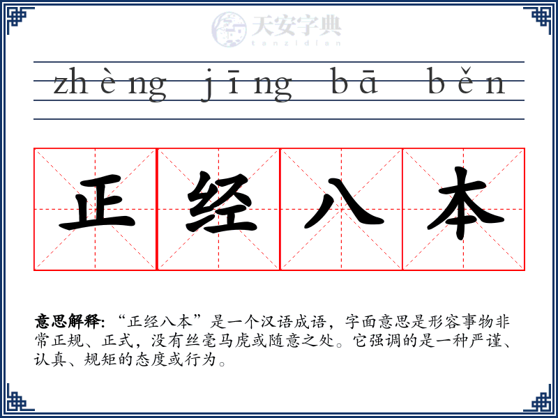 正经八本