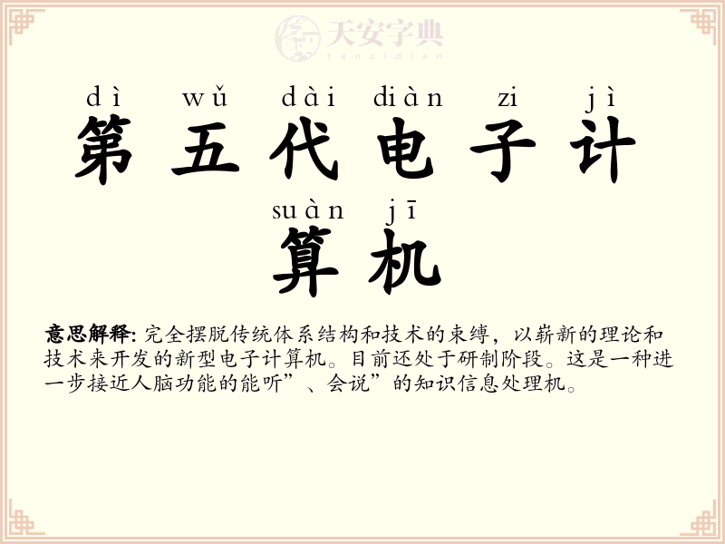 第五代电子计算机