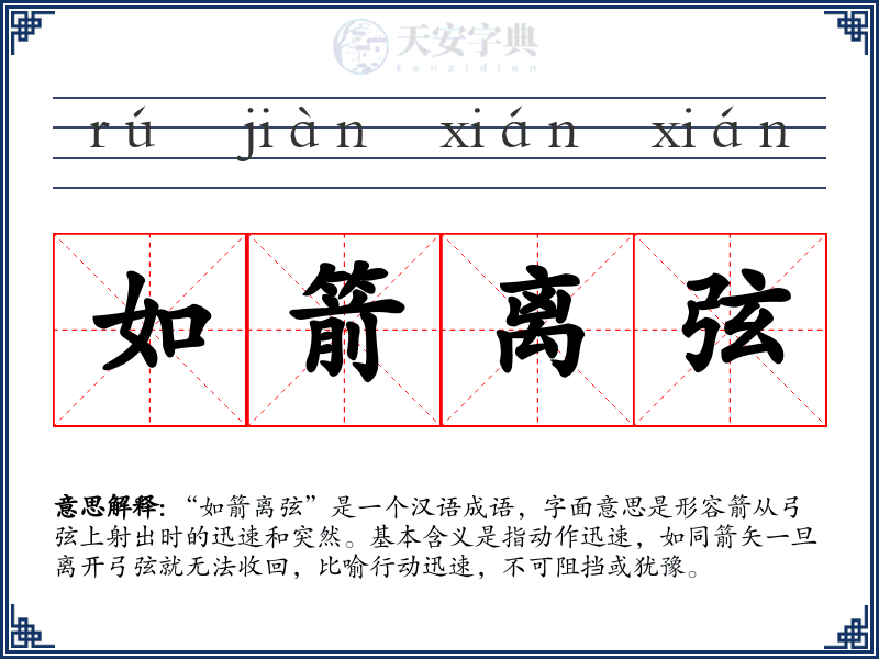 如箭离弦