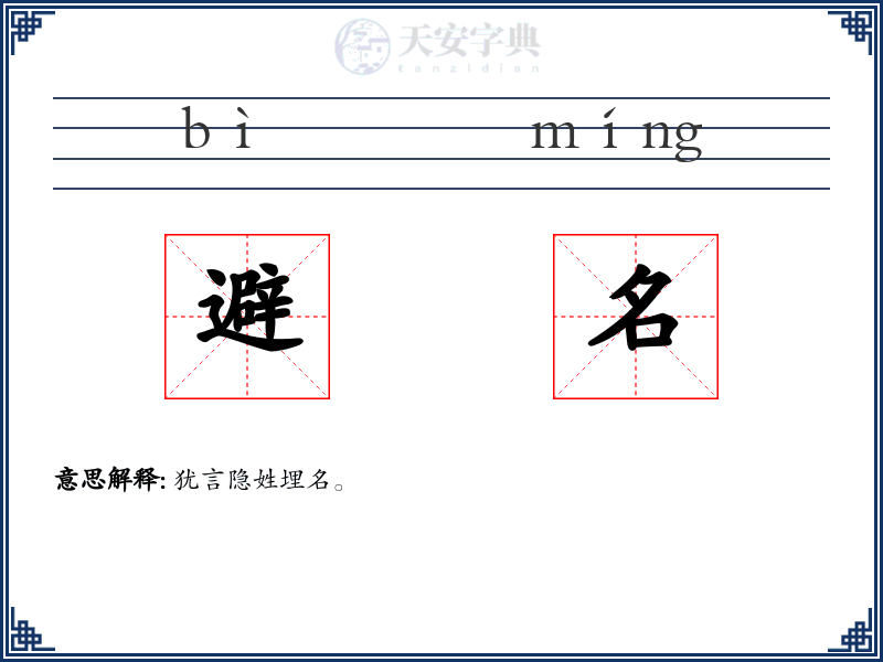 避名