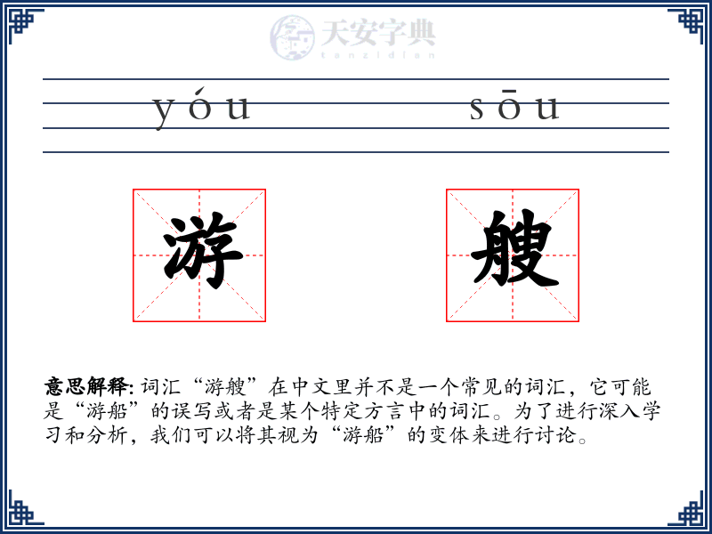 游艘