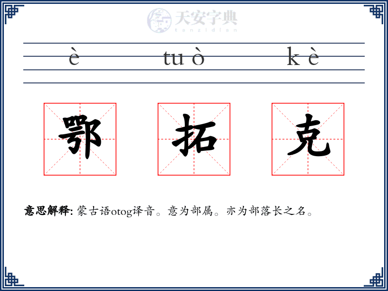 鄂拓克