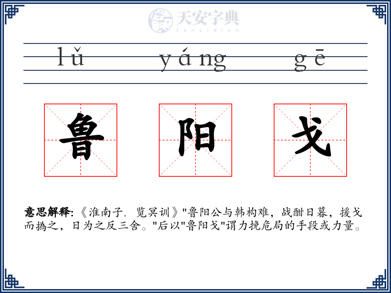 鲁阳戈