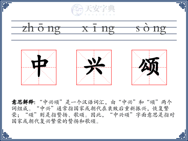 中兴颂