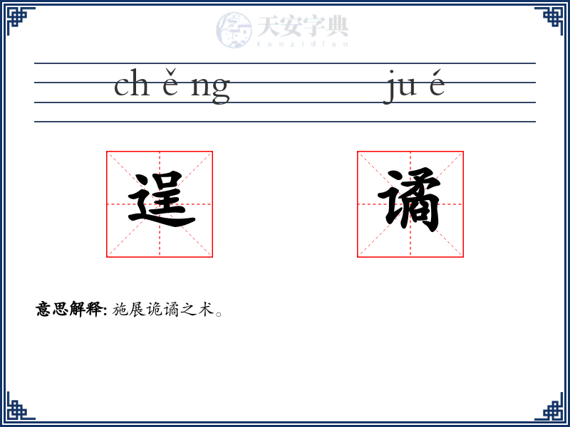 逞谲