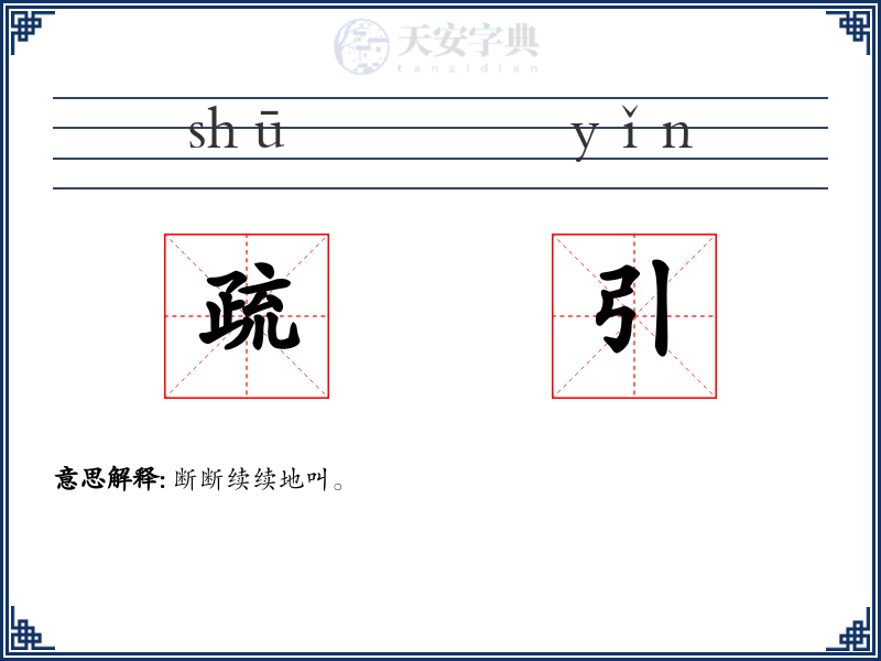 疏引