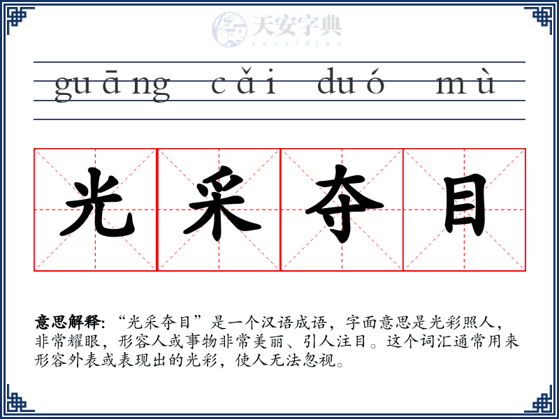 光采夺目