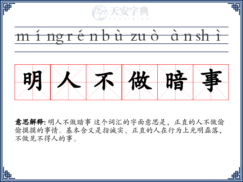 明人不做暗事
